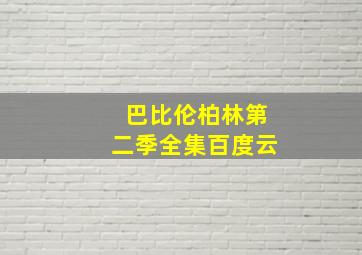 巴比伦柏林第二季全集百度云