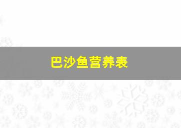 巴沙鱼营养表