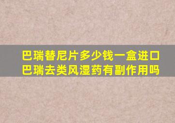 巴瑞替尼片多少钱一盒进口巴瑞去类风湿药有副作用吗