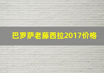 巴罗萨老藤西拉2017价格