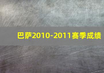 巴萨2010-2011赛季成绩