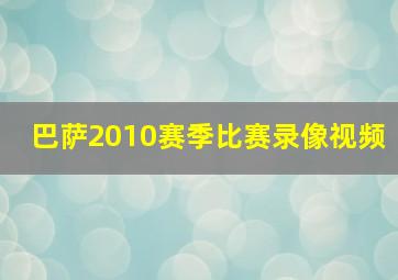 巴萨2010赛季比赛录像视频