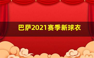 巴萨2021赛季新球衣