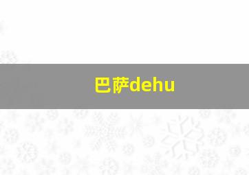 巴萨dehu