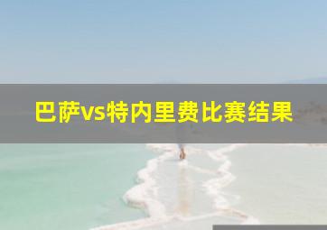 巴萨vs特内里费比赛结果