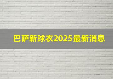 巴萨新球衣2025最新消息