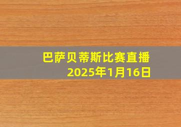 巴萨贝蒂斯比赛直播2025年1月16日