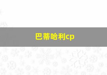 巴蒂哈利cp