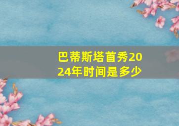 巴蒂斯塔首秀2024年时间是多少