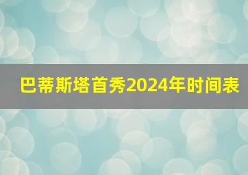 巴蒂斯塔首秀2024年时间表