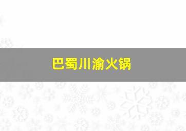 巴蜀川渝火锅