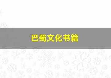 巴蜀文化书籍