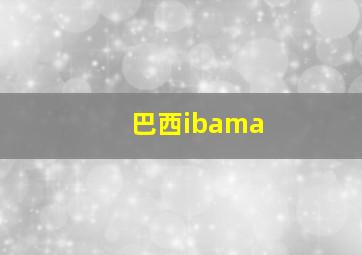 巴西ibama