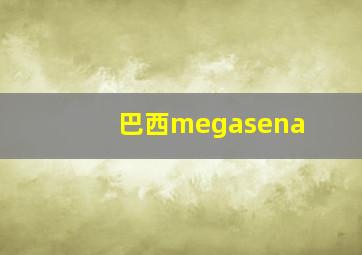 巴西megasena