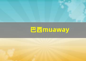 巴西muaway