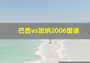 巴西vs加纳2006国语