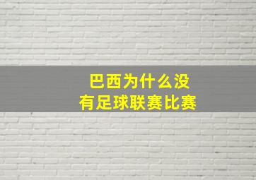 巴西为什么没有足球联赛比赛