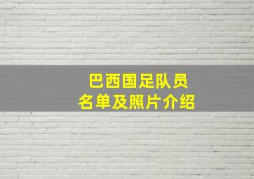 巴西国足队员名单及照片介绍