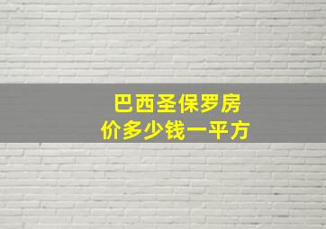 巴西圣保罗房价多少钱一平方