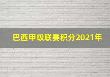 巴西甲级联赛积分2021年