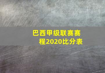 巴西甲级联赛赛程2020比分表