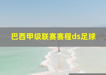 巴西甲级联赛赛程ds足球