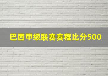 巴西甲级联赛赛程比分500