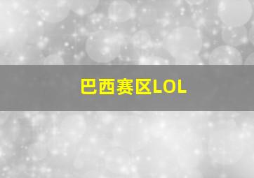 巴西赛区LOL