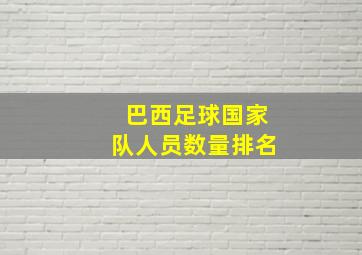 巴西足球国家队人员数量排名