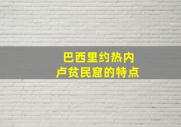 巴西里约热内卢贫民窟的特点