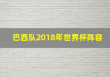 巴西队2018年世界杯阵容