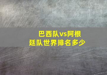 巴西队vs阿根廷队世界排名多少