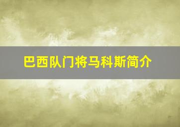 巴西队门将马科斯简介