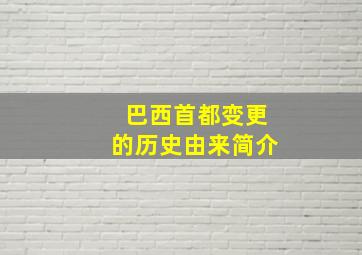 巴西首都变更的历史由来简介