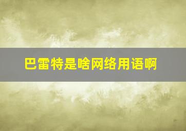 巴雷特是啥网络用语啊