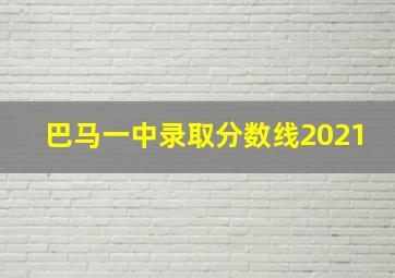 巴马一中录取分数线2021