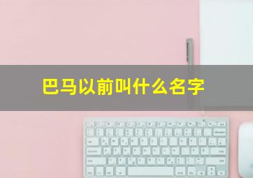 巴马以前叫什么名字