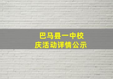 巴马县一中校庆活动详情公示