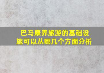 巴马康养旅游的基础设施可以从哪几个方面分析