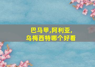 巴马甲,阿利亚,乌梅西特哪个好看