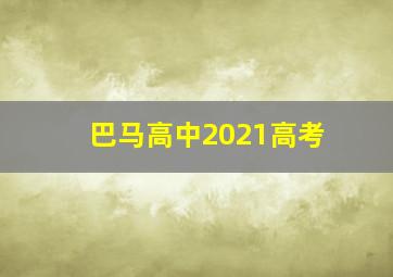 巴马高中2021高考