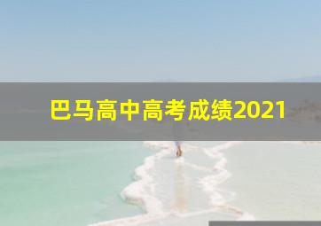 巴马高中高考成绩2021