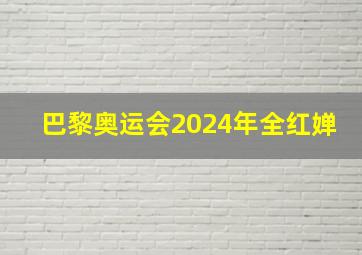 巴黎奥运会2024年全红婵