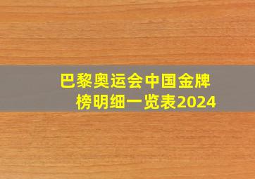 巴黎奥运会中国金牌榜明细一览表2024