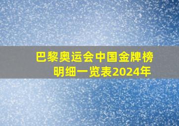 巴黎奥运会中国金牌榜明细一览表2024年