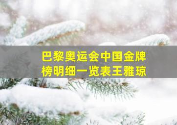 巴黎奥运会中国金牌榜明细一览表王雅琼