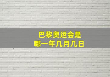 巴黎奥运会是哪一年几月几日