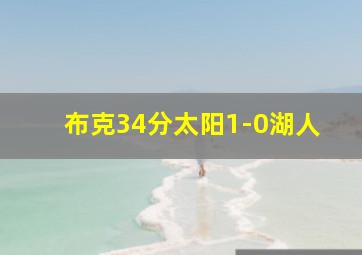 布克34分太阳1-0湖人