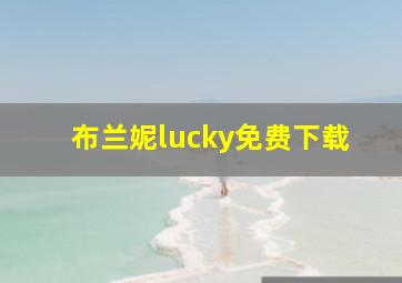 布兰妮lucky免费下载