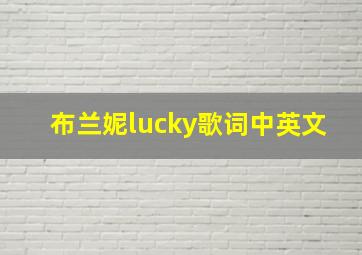 布兰妮lucky歌词中英文